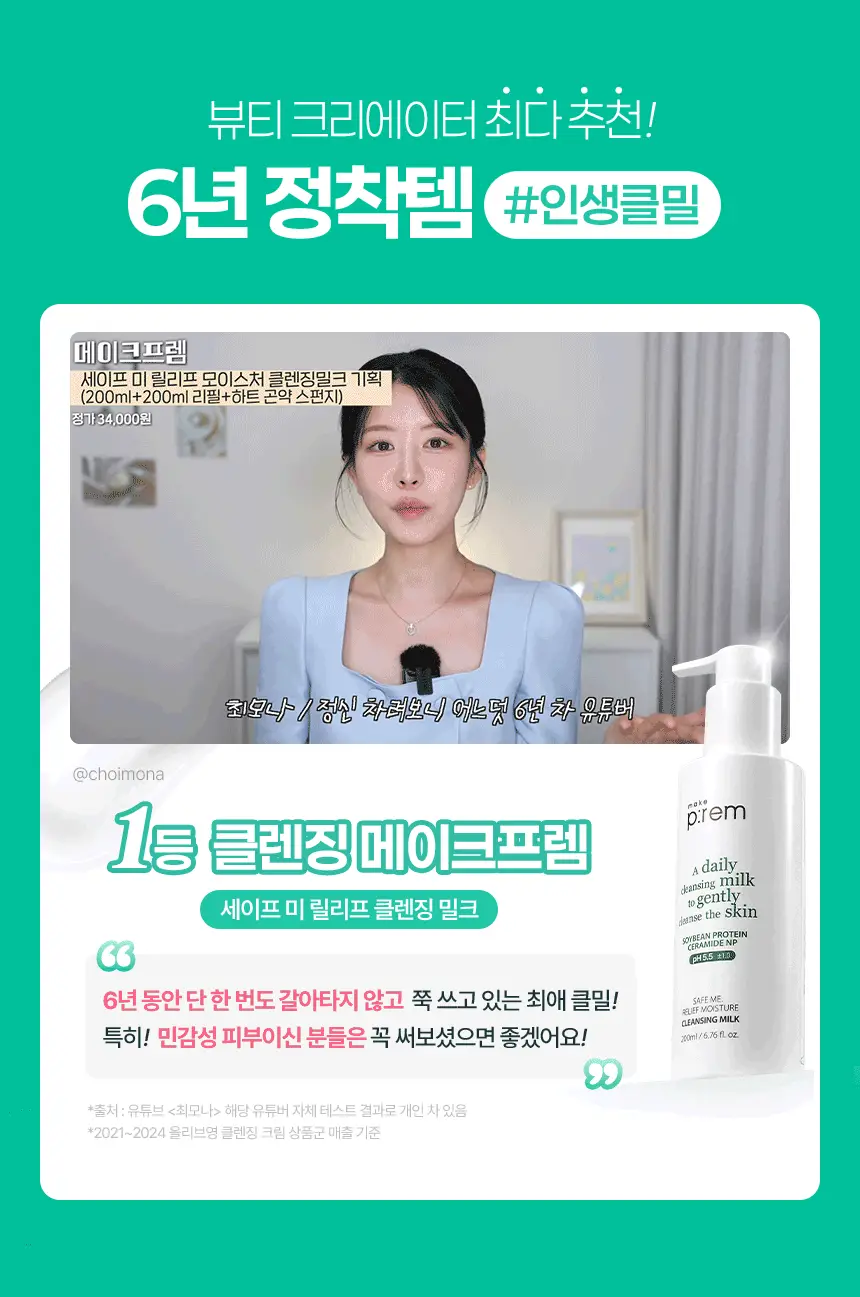 [리필기획] 메이크프렘 세이프 미 릴리프 모이스처 클렌징밀크 기획 (200ml+100ml 리필) 상세페이지 8